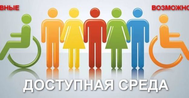 Доступная среда.