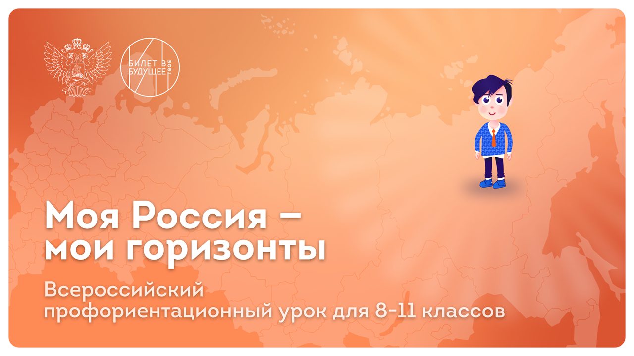 Вводный урок &amp;quot;Моя Россия - мои горизонты&amp;quot;.