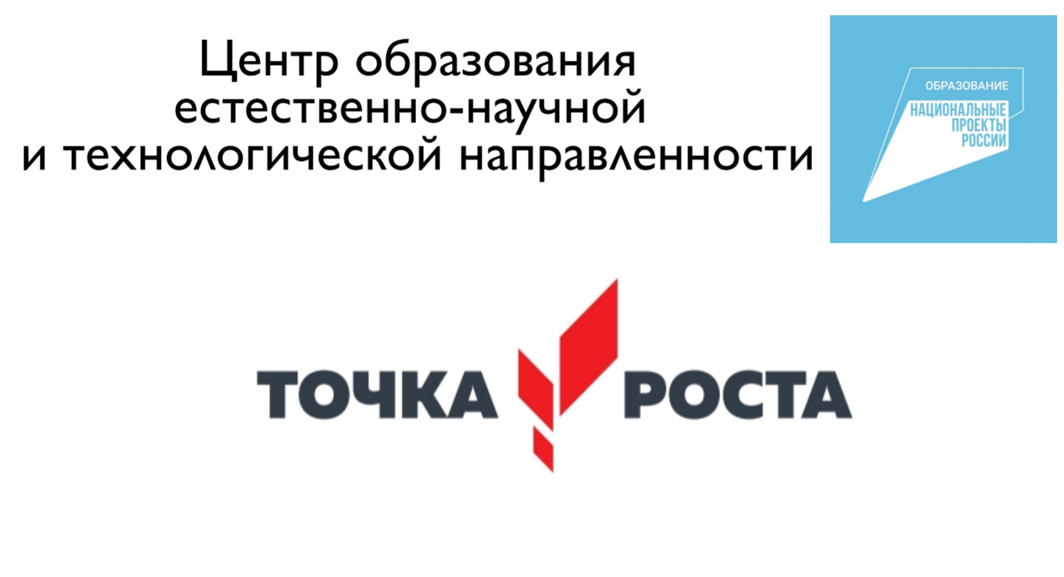 Точка роста по естественно-научной и технологической направленности