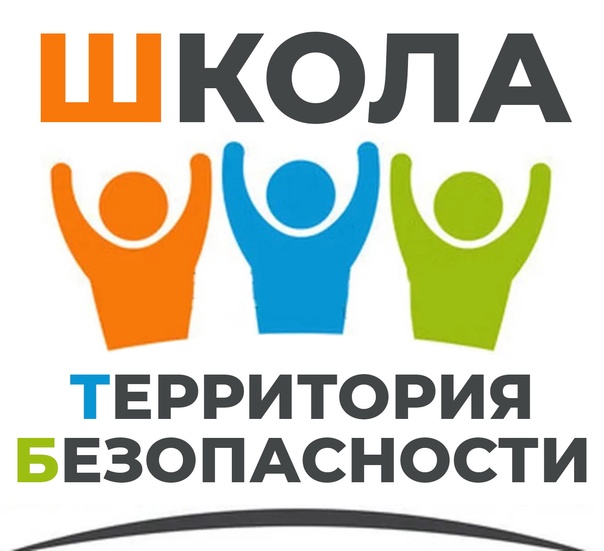 Территория безопасности.