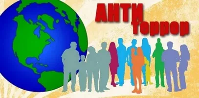 Антитеррор Антитеррор