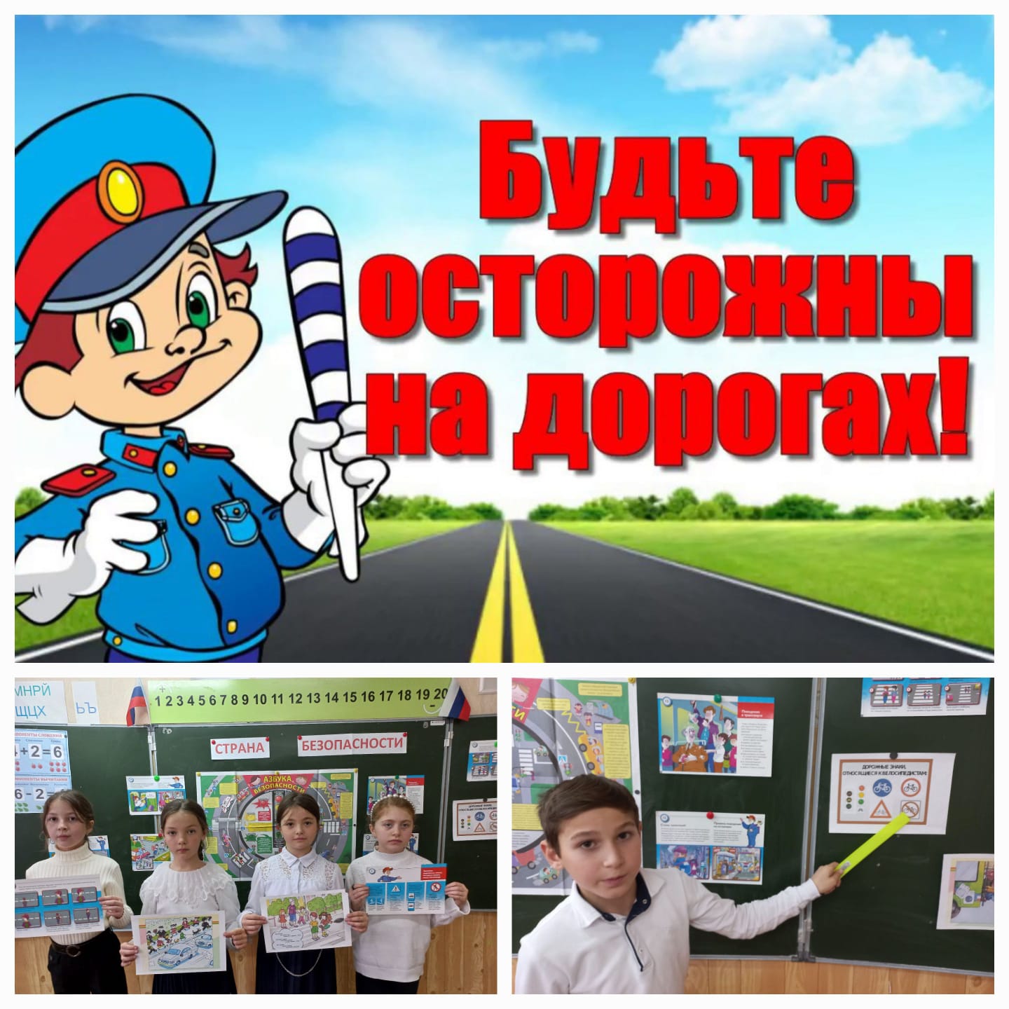 &amp;quot;Будьте  осторожны на дорогах &amp;quot;.
