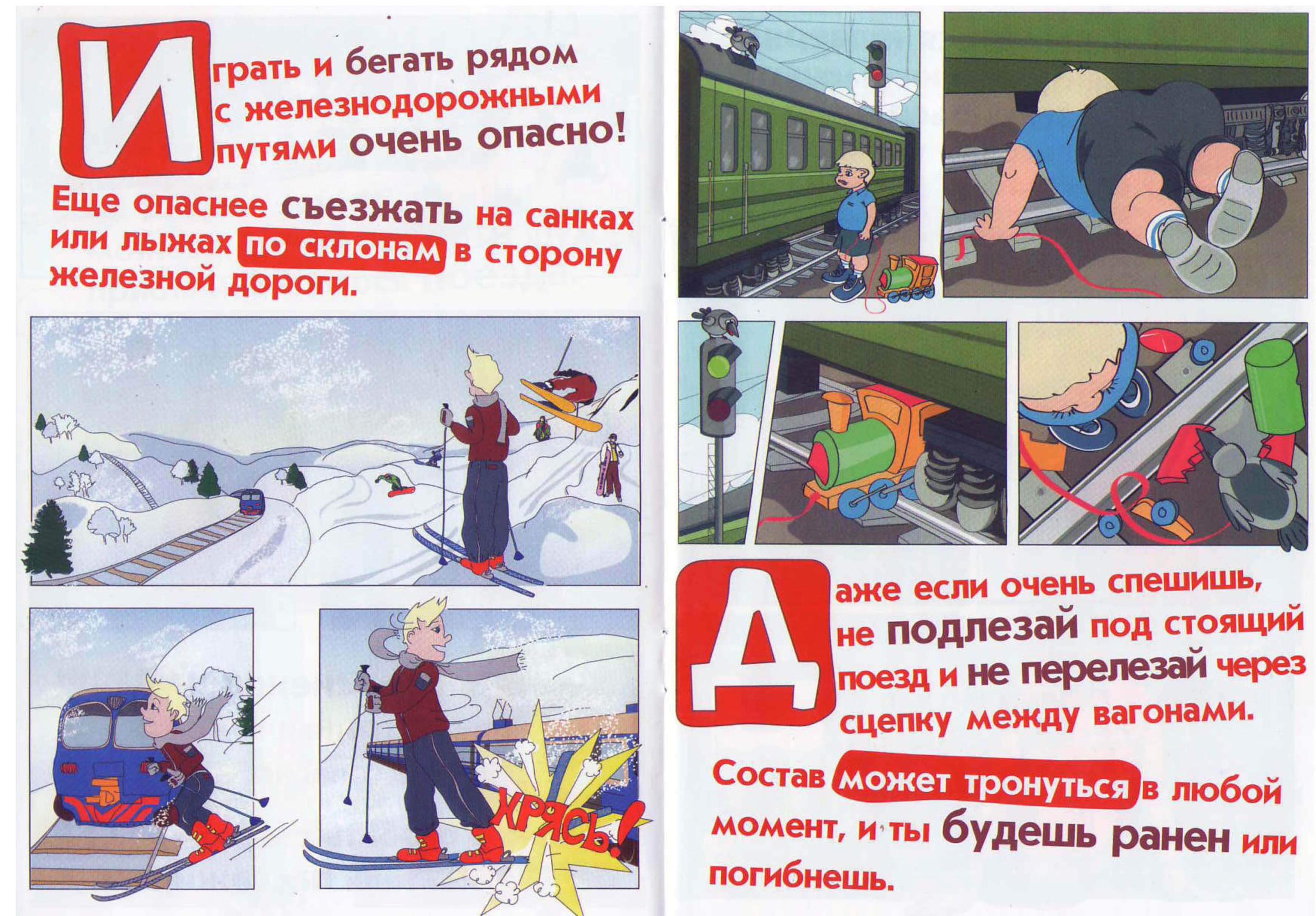 Правила безопасного поведения на железной дороге.