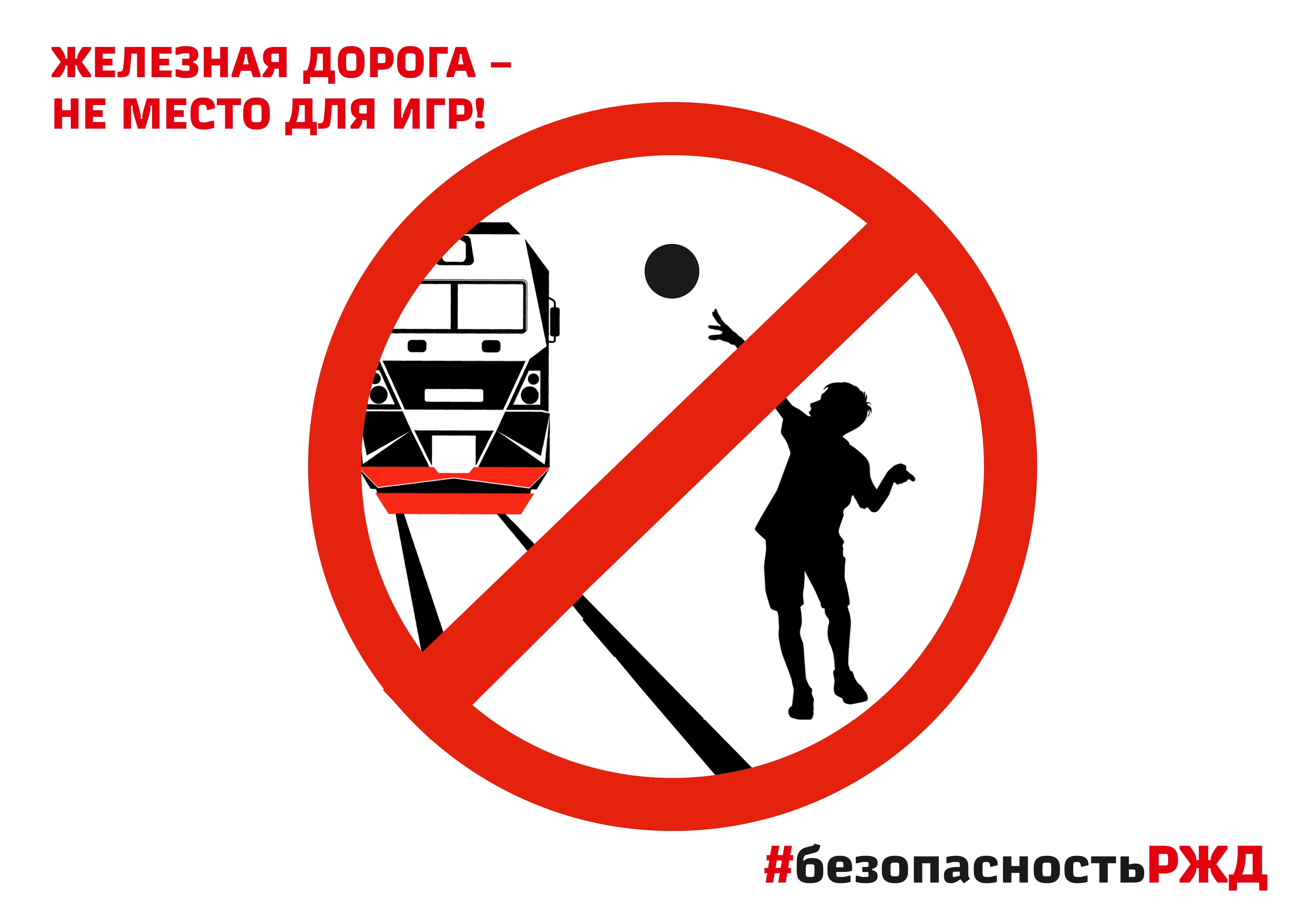 Правила безопасного поведения на железной дороге.