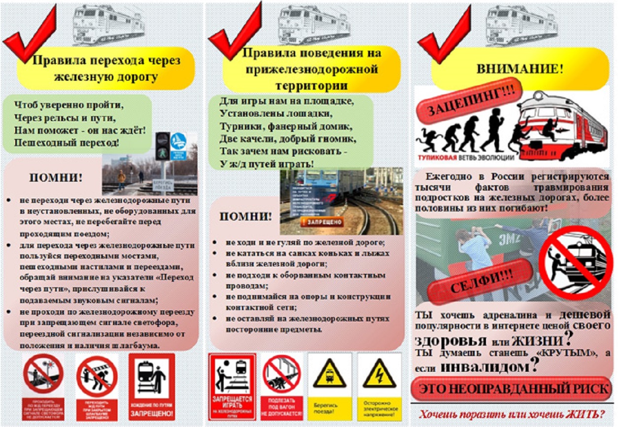 Правила безопасного поведения на железной дороге.