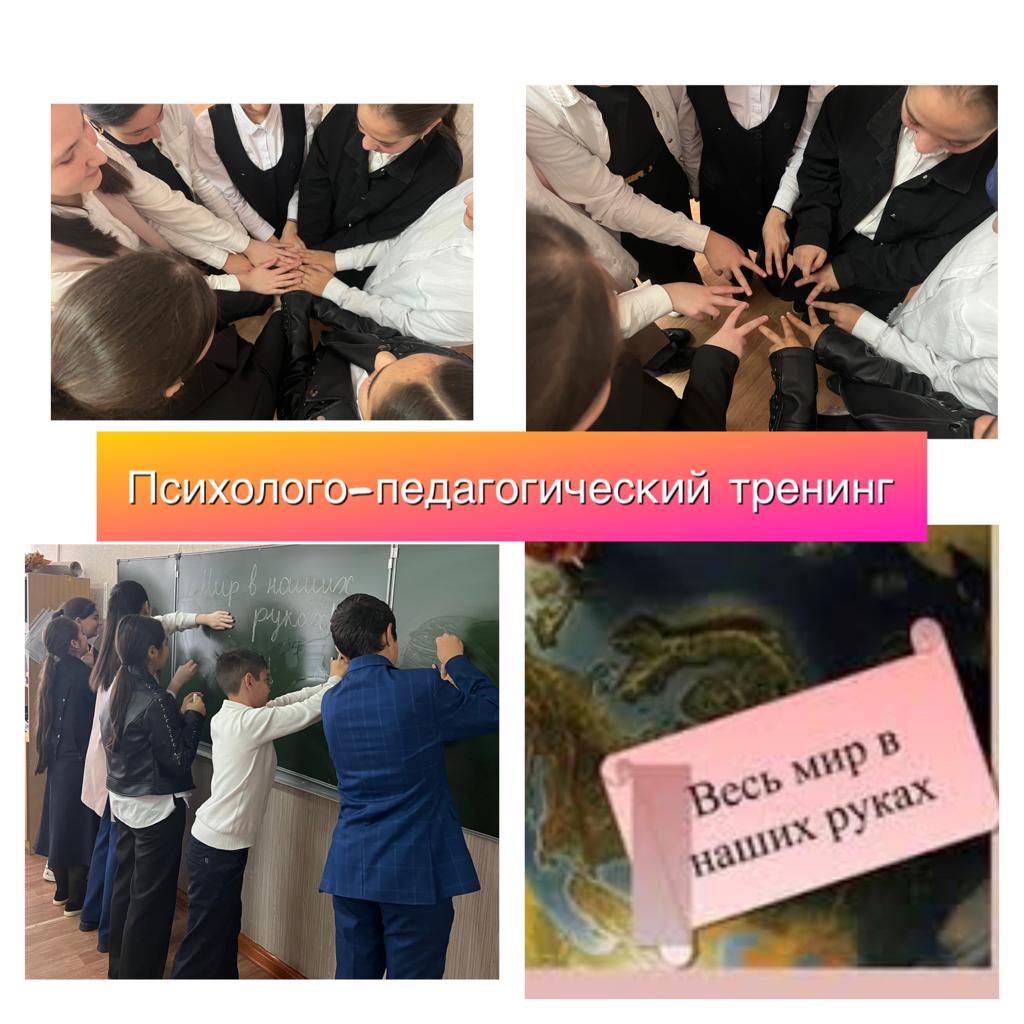 Психолого -педагогический тренинг &amp;quot;Весь мир в наших руках&amp;quot;.