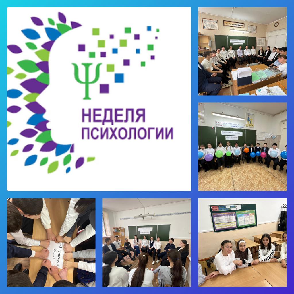Неделя психологии.